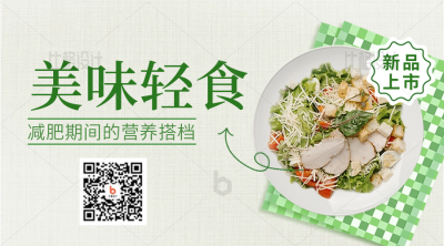 轻食美食新品上市促销活动二维码 模板ID：34065