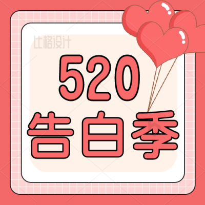手绘520情人节告白季活动宣传公众号封面次图 模板ID：34087