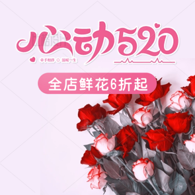 情人节520告白季送玫瑰公众号封面次图 模板ID：34100