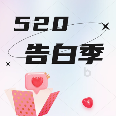 520情人节告白季3D爱心气球活动宣传公众号封面次图 模板ID：34147