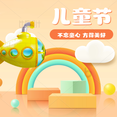 六一儿童节3D祝福方形海报 模板ID：34121