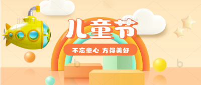 六一儿童节3D祝福公众号首图 模板ID：34119