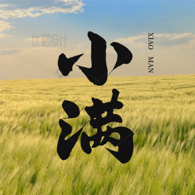 实景小满节气公众号次图 模板ID：34152