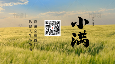实景小满节气关注二维码 模板ID：34148