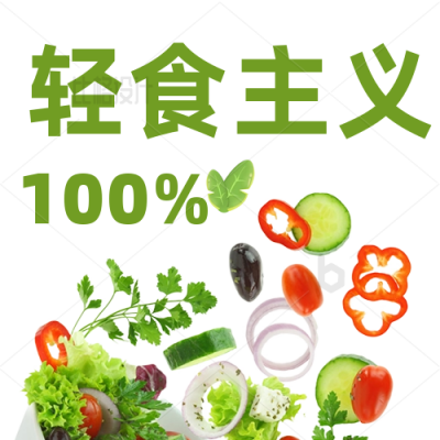 素食轻食主义减肥公众号次图 模板ID：34155