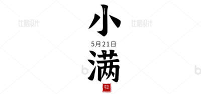 小满字体 模板ID:34164