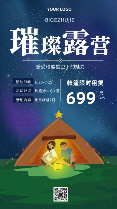 旅游出行露营主题手机海报 模板ID：34304