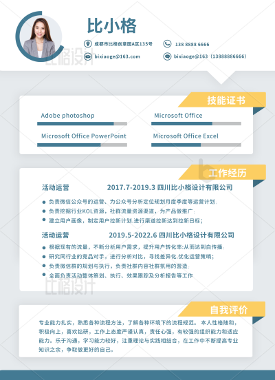 商务运营岗蓝灰简历 模板ID:34242