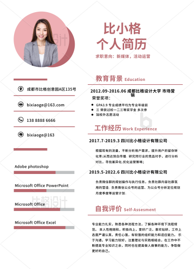 商务运营岗粉色简历 模板ID：34241