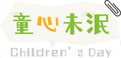 童心未泯儿童节卡通可爱标题 模板ID:34177