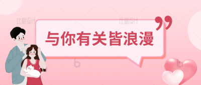 浪漫520情侣晒照公众号封面首图 模板ID：34180