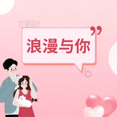 浪漫520情侣晒照公众号封面次图 模板ID：34182