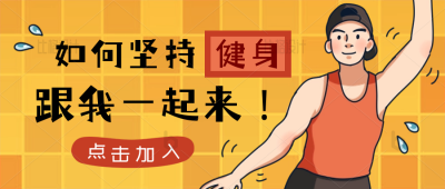 运动减肥手绘封面首图 模板ID：34302