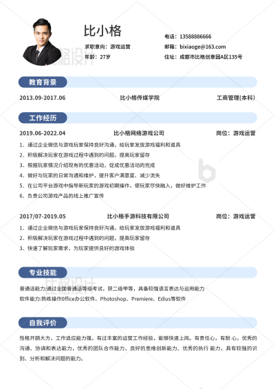 游戏运营蓝色简约求职简历 模板ID：34291