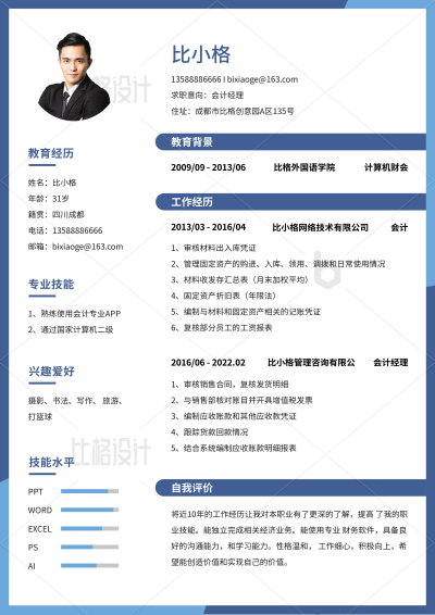 蓝色大气会计经理个人简历 模板ID：34288