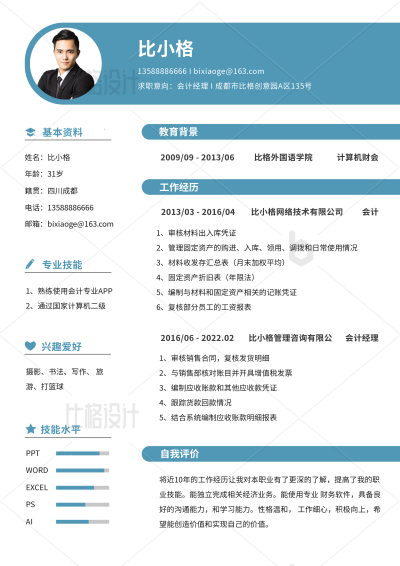 蓝白简约会计求职简历 模板ID：34286