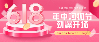 618电商购物限时促销优惠活动福利封面首图 模板ID：34225