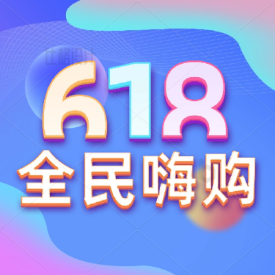 618电商购物限时促销优惠活动福利封面次图 模板ID：34228