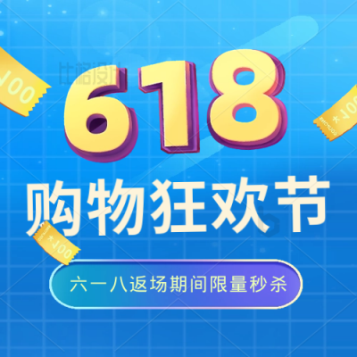 618电商购物限时促销优惠活动福利封面次图 模板ID：34227