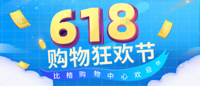 618电商购物限时促销优惠活动福利封面首图 模板ID：34223