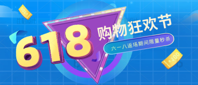618电商购物限时促销优惠活动福利封面首图 模板ID：34222