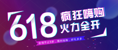 618电商购物限时促销优惠活动福利封面首图 模板ID：34220