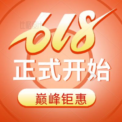 618电商购物限时促销优惠活动福利封面次图 模板ID：34218