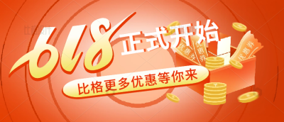 618电商购物限时促销优惠活动福利封面首图 模板ID：34217