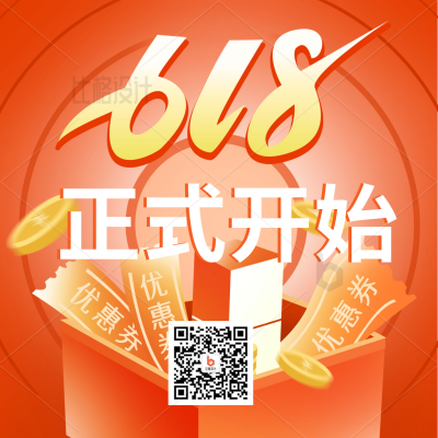 618电商购物限时促销优惠活动福利方形海报 模板ID：34216