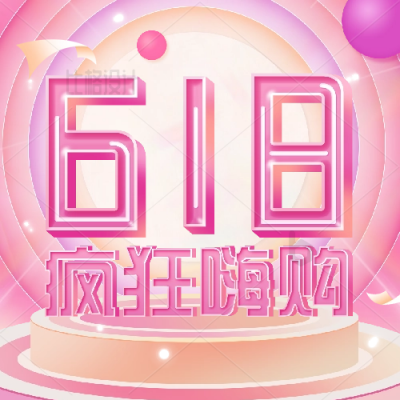 618电商购物限时促销优惠活动福利封面次图 模板ID：34214