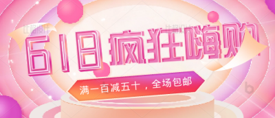 618电商购物限时促销优惠福利活动封面首图 模板ID：34213