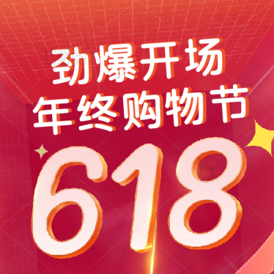 618电商购物限时促销优惠福利活动封面次图 模板ID：34211