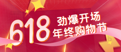 618电商购物限时促销优惠福利封面首图 模板ID：34210