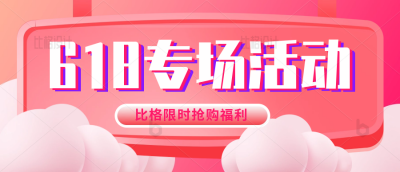 618电商限时促销优惠福利活动封面首图 模板ID：34208