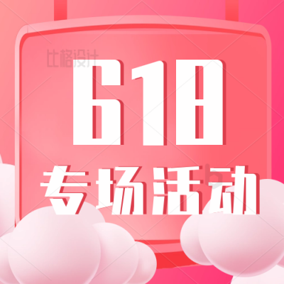 618电商购物限时促销优惠福利活动封面次图 模板ID：34209