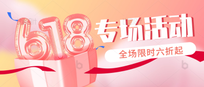 618电商限时促销优惠活动封面首图 模板ID：34207