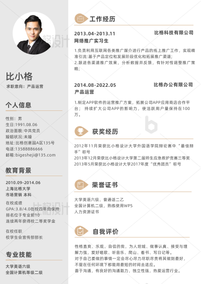 简约金融商务运营产品经理简历 模板ID：34237