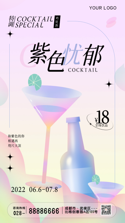酒吧饮料优惠福利活动紫色手绘风手机海报 模板ID:34471