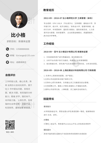 简约新媒体运营实习求职通用简历 模板ID:34246