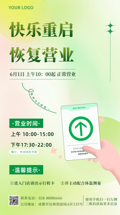 恢复营业时间解封主题手机海报 模板ID：34462