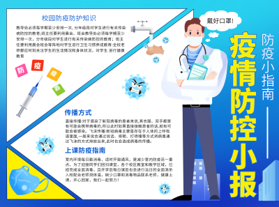 防疫健康注意事项指南宣传蓝色手绘风手抄报 模板ID：35053