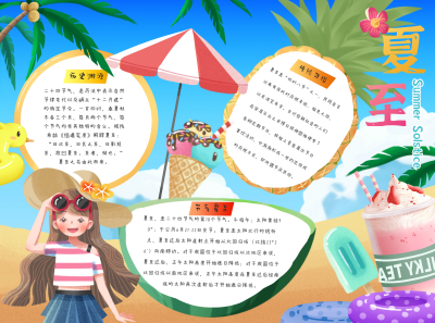 夏至传统节气宣传蓝色扁平风手抄报 模板ID：34437