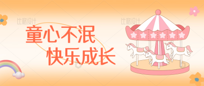 六一儿童节快乐节日祝福公众号封面首图 模板ID：34256