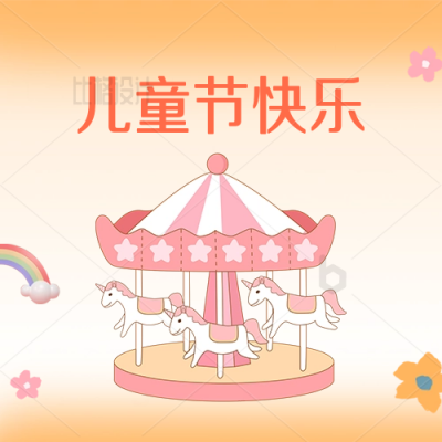 六一儿童节快乐节日祝福公众号封面次图 模板ID：34257