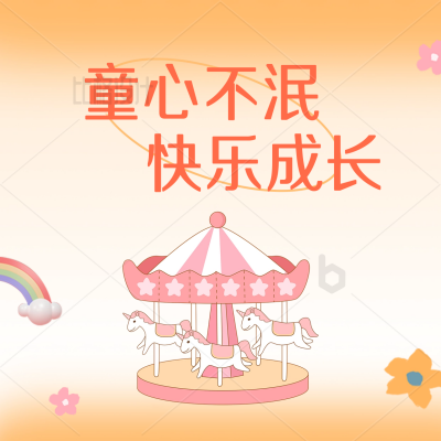 六一儿童节快乐节日祝福方形海报 模板ID：34258