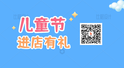 六一儿童节活动促销二维码 模板ID：34264