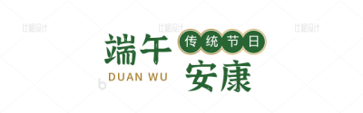 端午节传统节日中国风标题 模板ID：34276