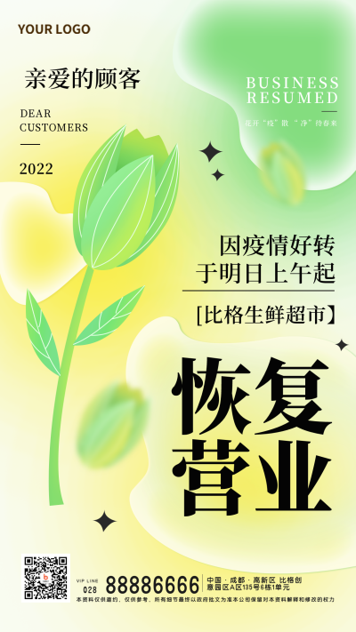 恢复营业开业大酬宾黄色手绘风宣传手机海报 模板ID:34755