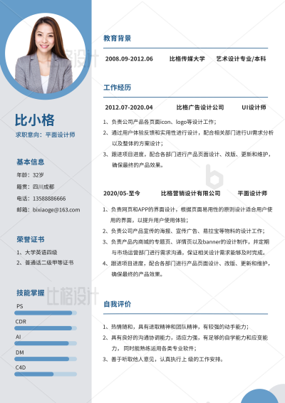 蓝白平面设计艺术设计求职简历 模板ID：34283