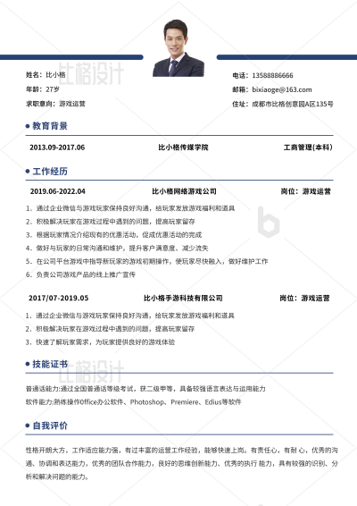 游戏运营蓝白简约商务简历 模板ID：34281